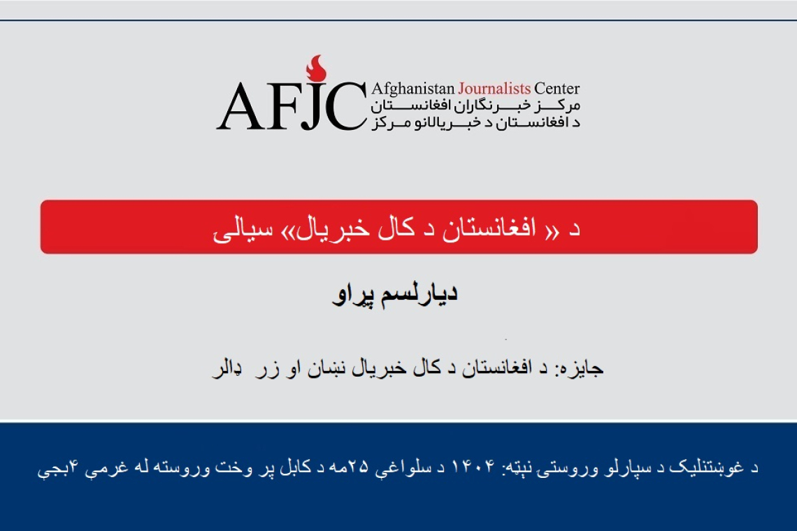 د « ۱۴۰۴ کال د افغانستان د کال خبریال» جایزې ته نوم لیکنه وکړئ
